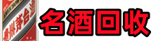 裕民鑫德名酒回收店